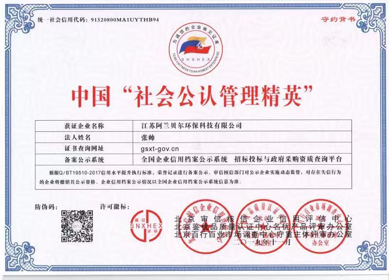 中国“社会公认管理精英士”